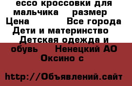 ессо кроссовки для мальчика 28 размер › Цена ­ 2 000 - Все города Дети и материнство » Детская одежда и обувь   . Ненецкий АО,Оксино с.